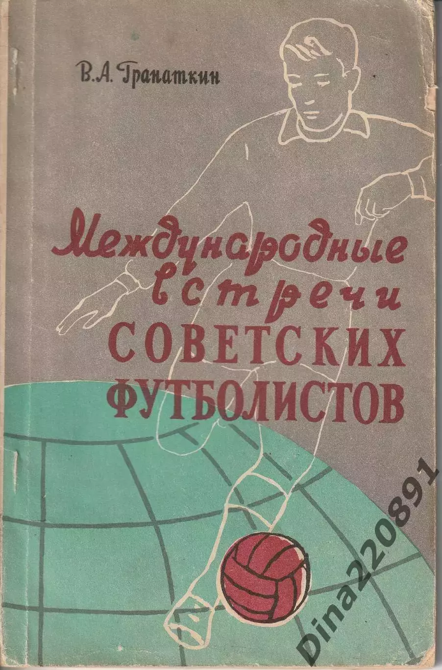Валентин Гранаткин. Международные встречи советских футболистов справочник