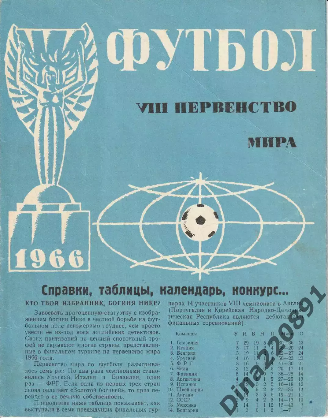 Чемпионат мира по футболу 1966 год буклет