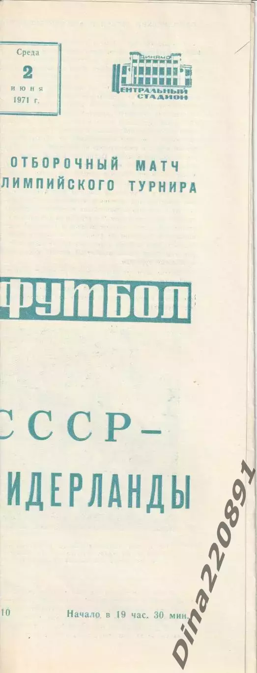 ЧССР - Нидерланды 02.06.1971 г. Отборочный матч Олимпийского турнира.
