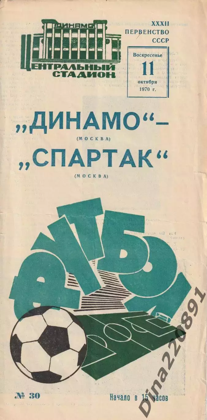 11.10.1970г. Первенство СССР. Динамо(Москва)- Спартак(Москва)
