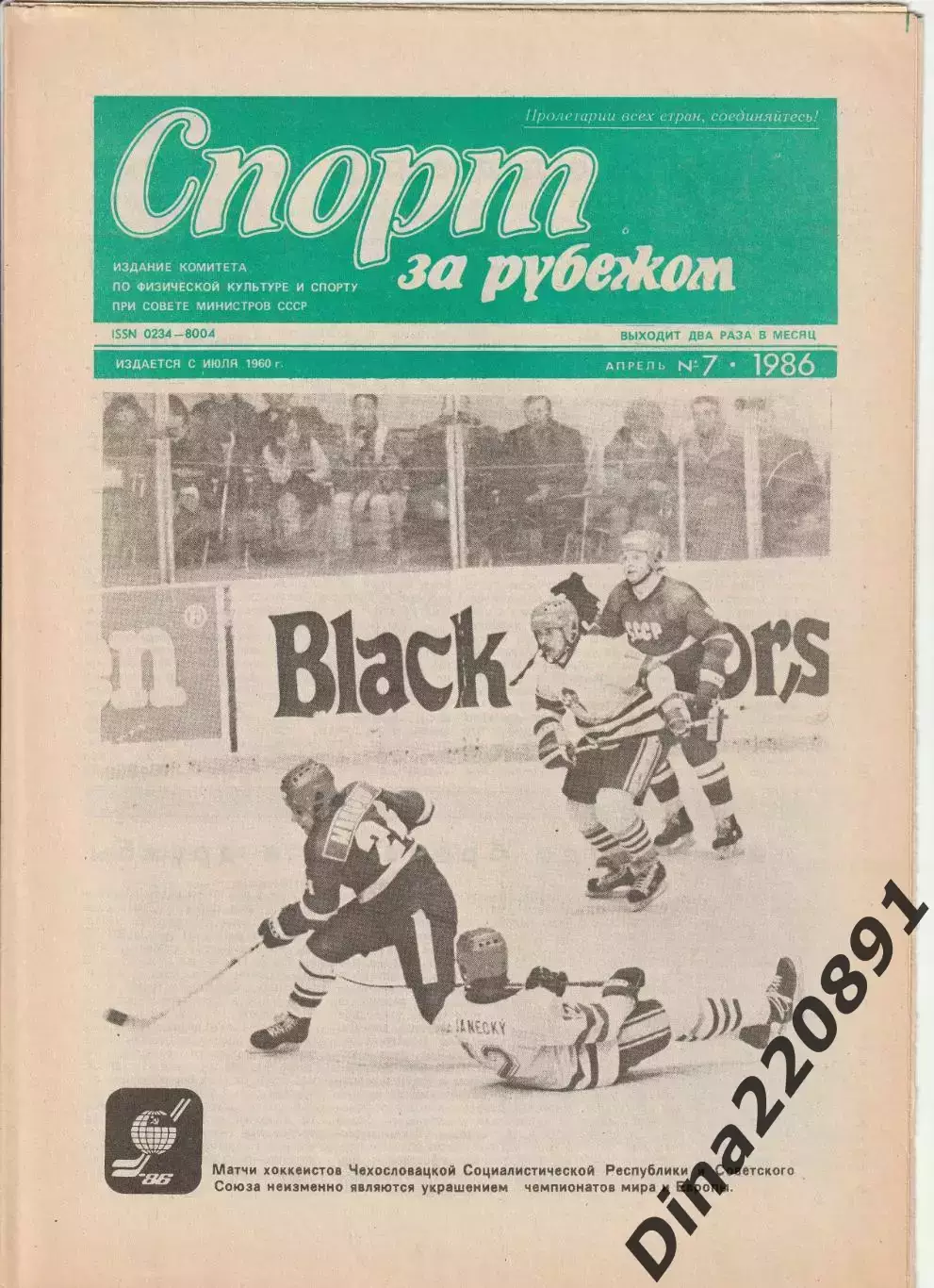 Газета Спорт за рубежом №4,6.19.21.22 1986г. цена за номер