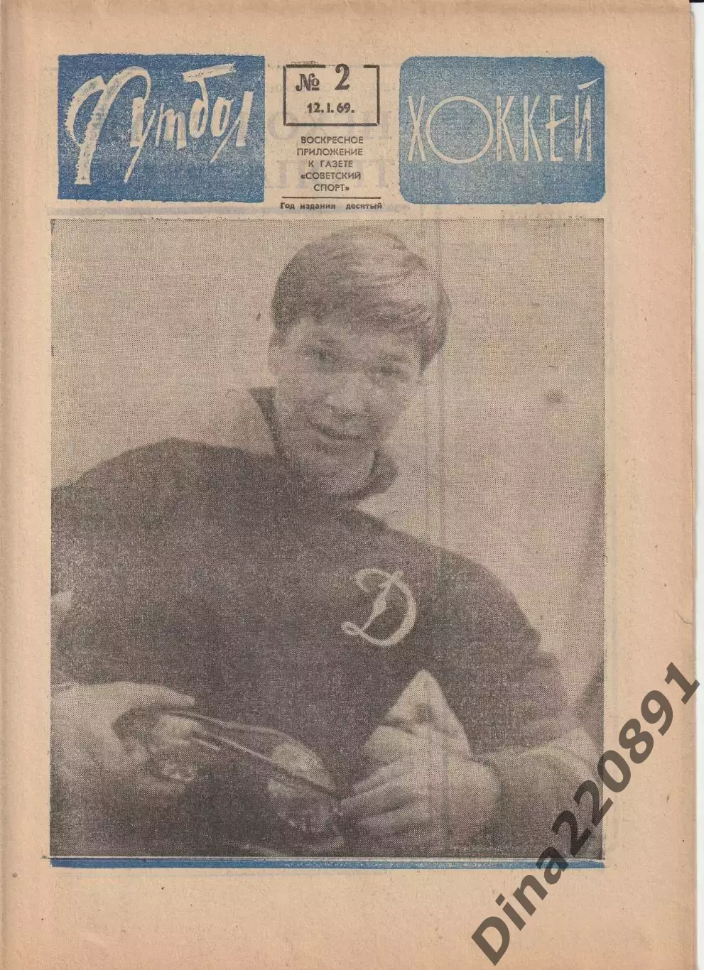 Комплект(1-52 номера) еженедельника Футбол за 1969 г.