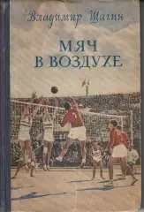 Волейбол. В.Щагин «Мяч в воздухе» 1955