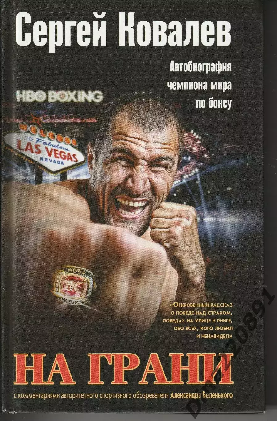 Сергей Ковалев На грани 2016г.