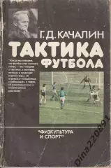 Тактика футбола. Г. Д. Качалин 1986г. ФиС.
