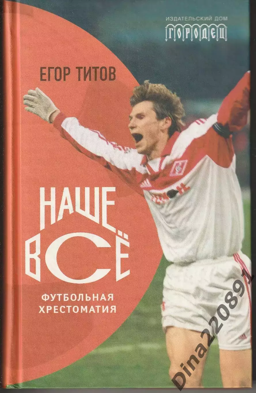 Егор Титов Наше все2010г.