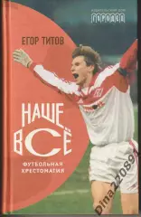 Егор Титов Наше все2010г.