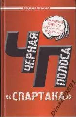 В. Шевченко. Черная полоса Спартака. ЭКСМО, 2009 г.