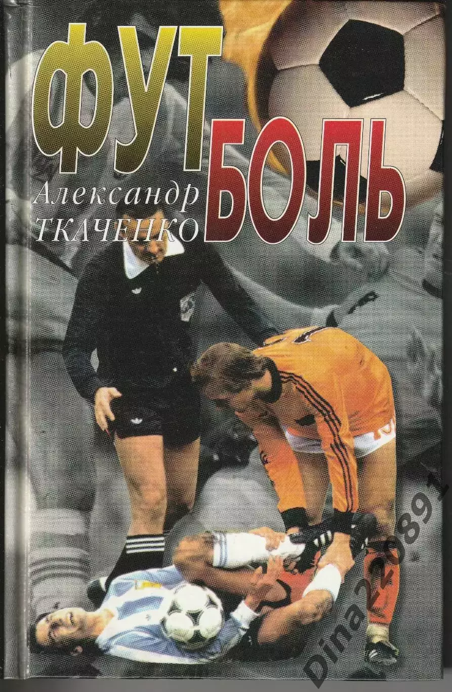Футболь Александр Ткаченко 2001 Записки футболиста Футбол