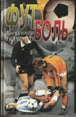 Футболь Александр Ткаченко 2001 Записки футболиста Футбол