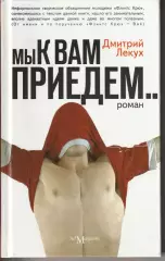 Мы к вам приедем Лекух Д.В. 2010г.