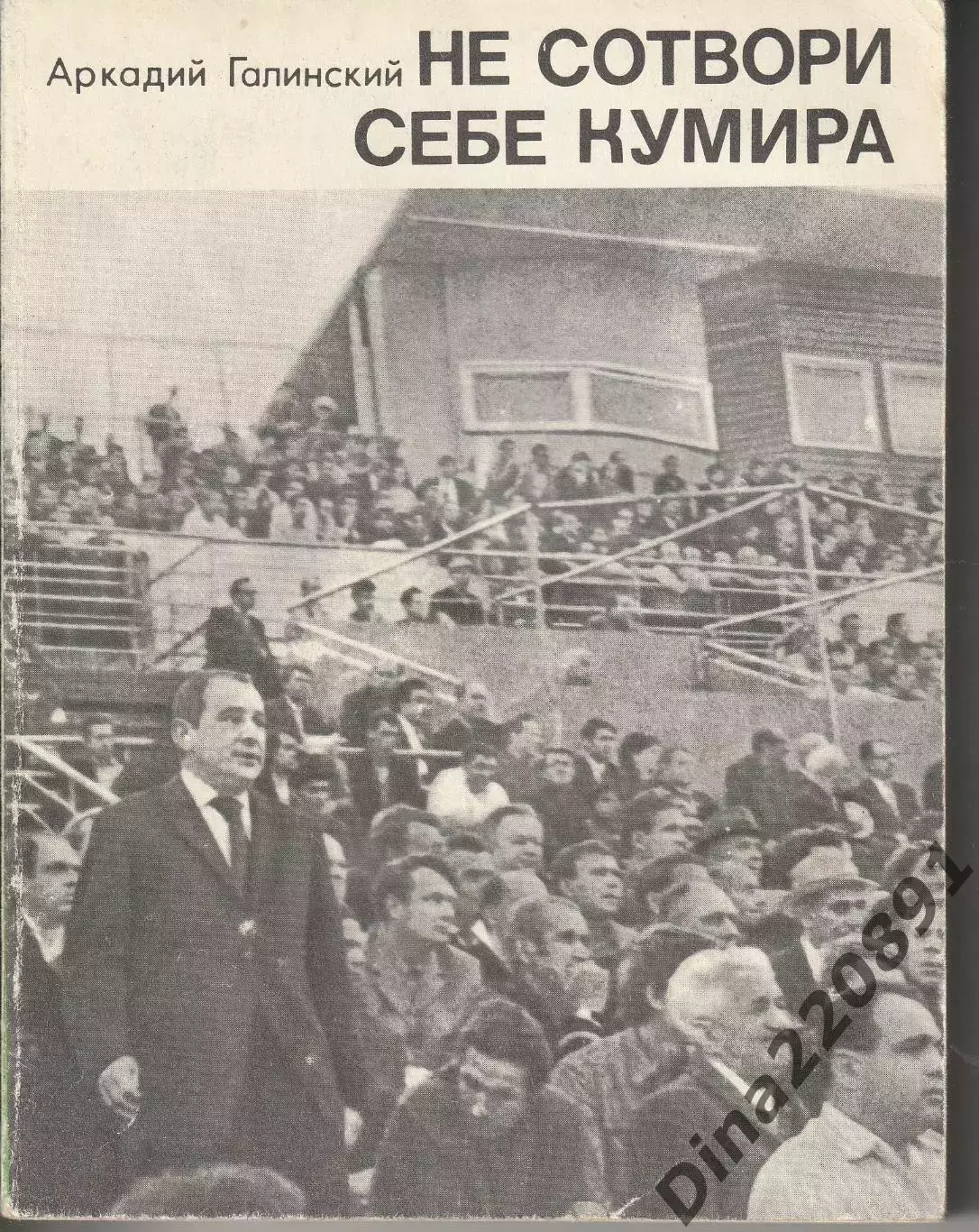 Аркадий Галинский Не сотвори себе кумира Москва 1971 Спорт и личность