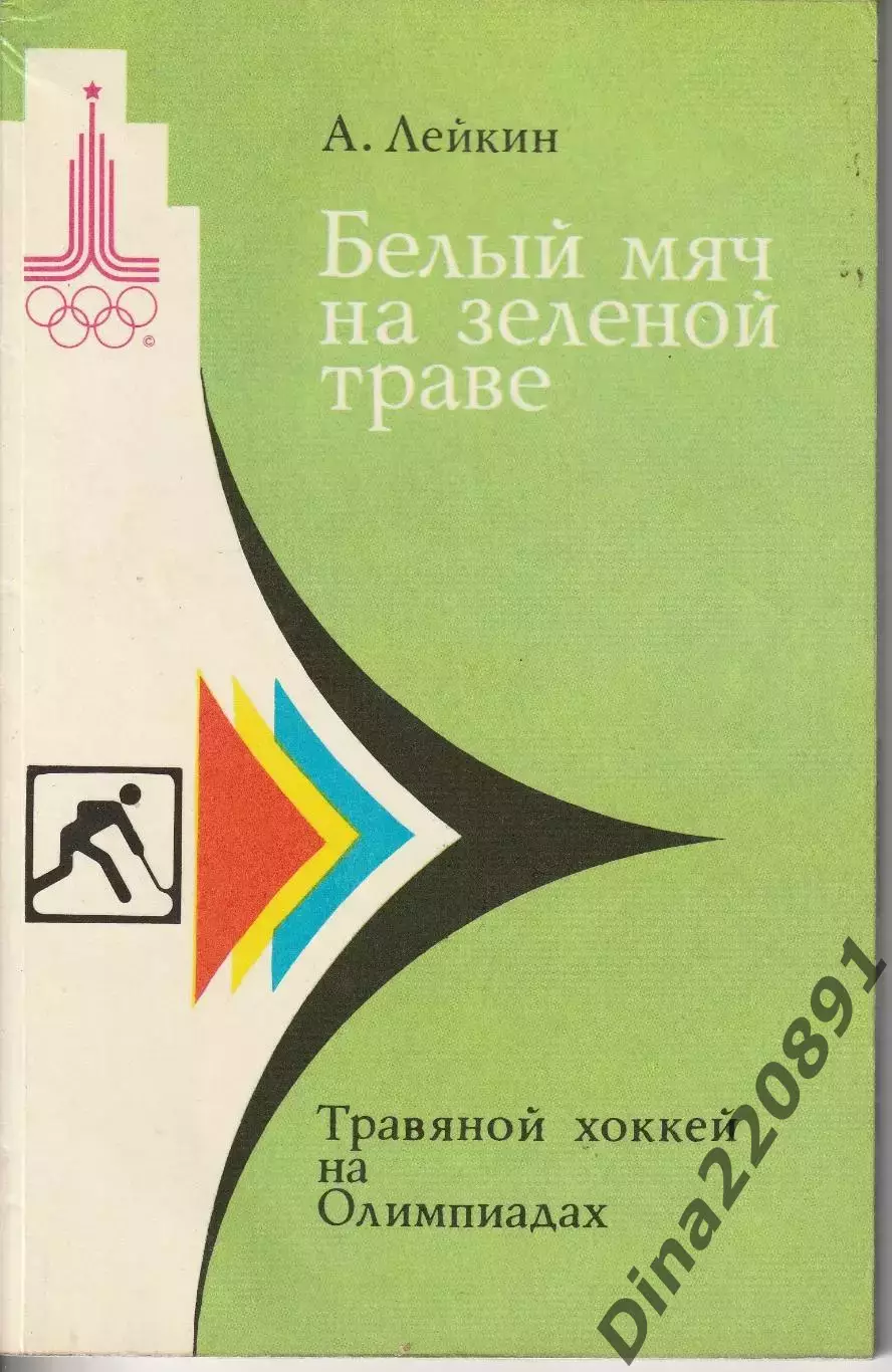 А. Лейкин. Белый мяч на зеленой траве