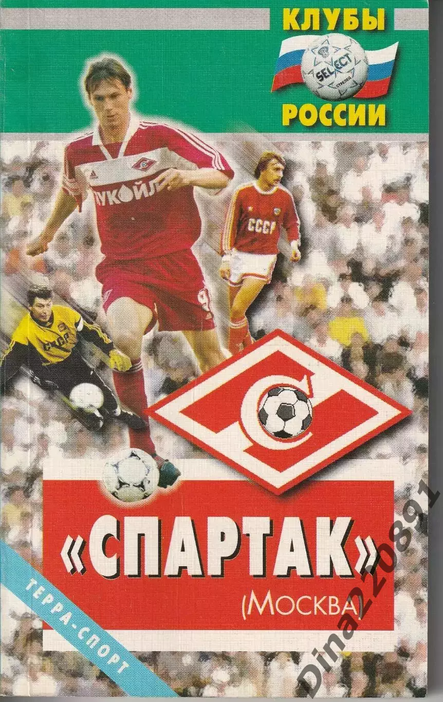 Клубы России Спартак Москва книга-справочник 2001г.