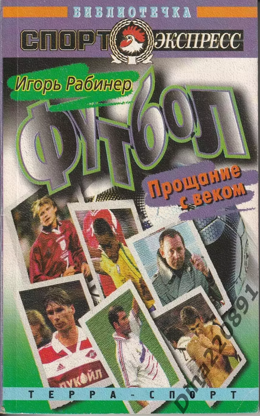 И.Рабинер. Прощание с веком. Терра-спорт, 2001.