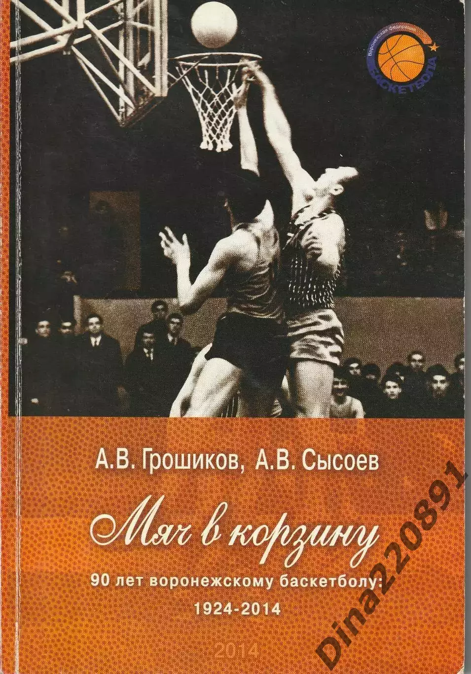 Мяч в корзину 90 лет воронежскому баскетболу 1924-2014гг.