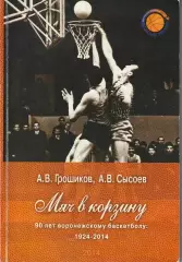 Мяч в корзину 90 лет воронежскому баскетболу 1924-2014гг.