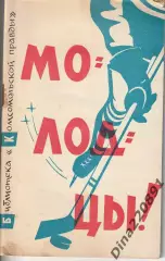 П. Михалев. Молодцы! Москва,ЧМ по хоккею 1963г.