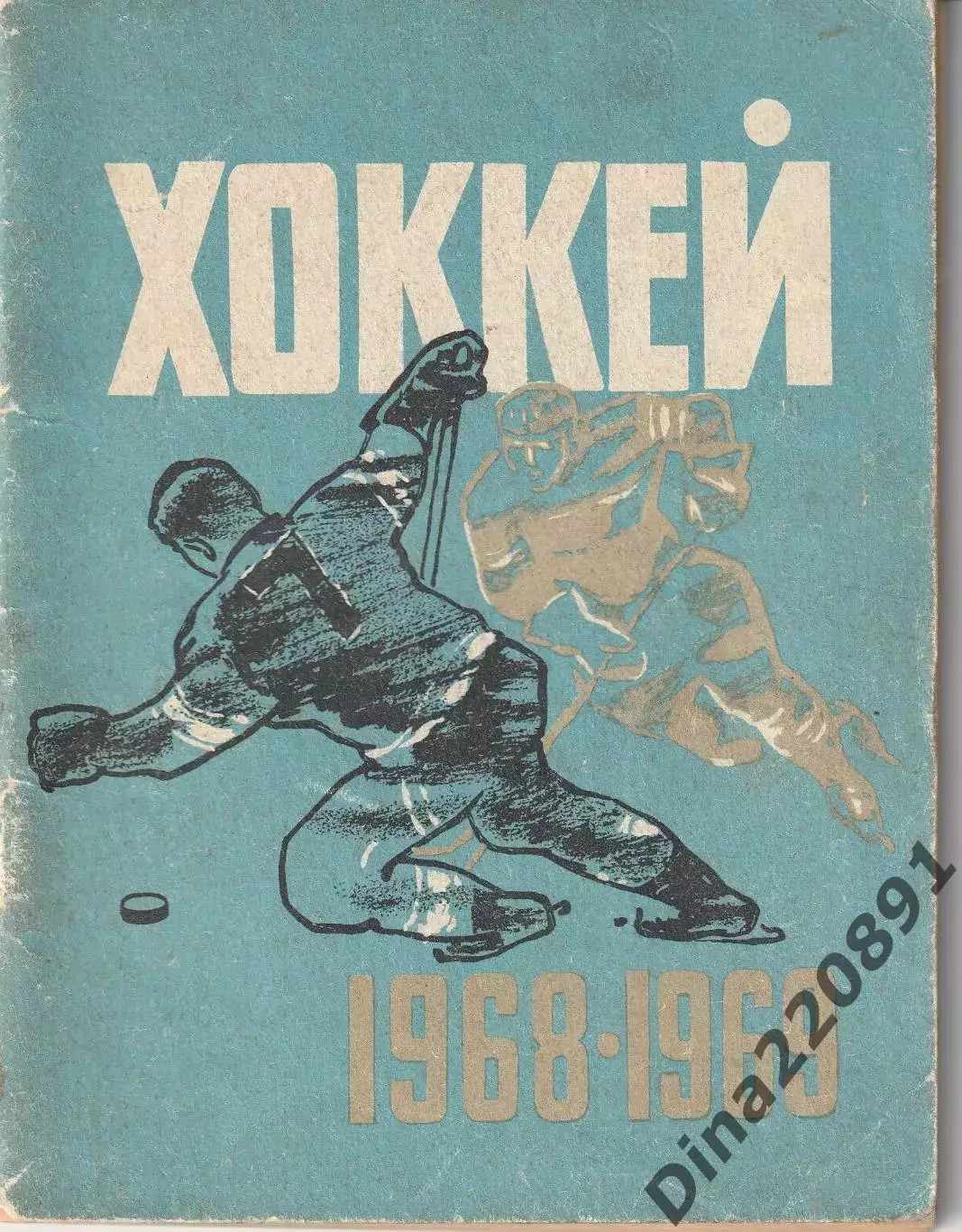 Хоккей. Календарь - справочник 1968-1969 Ленинград