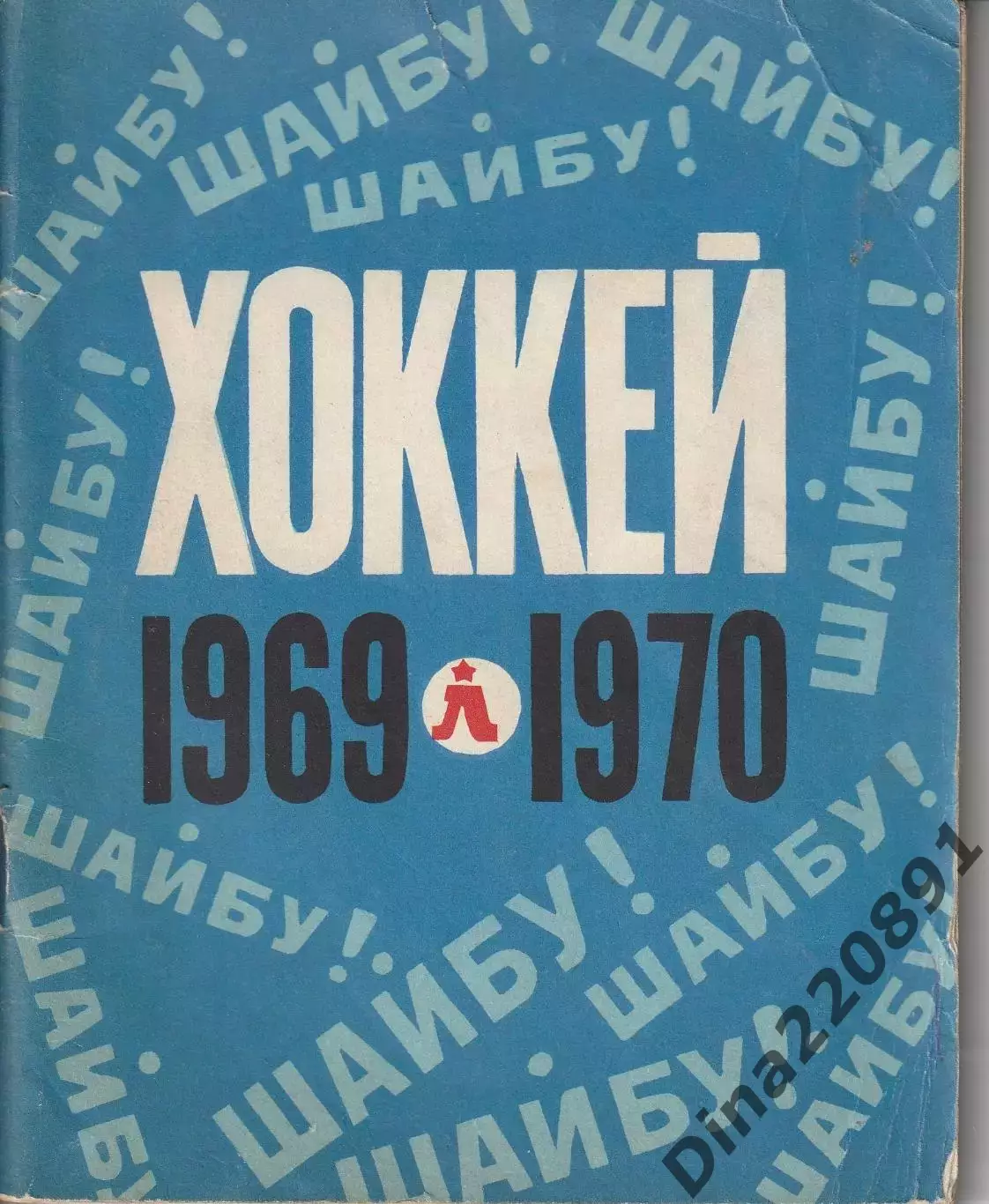 Хоккей. Календарь - справочник 1969-1970 Ленинград
