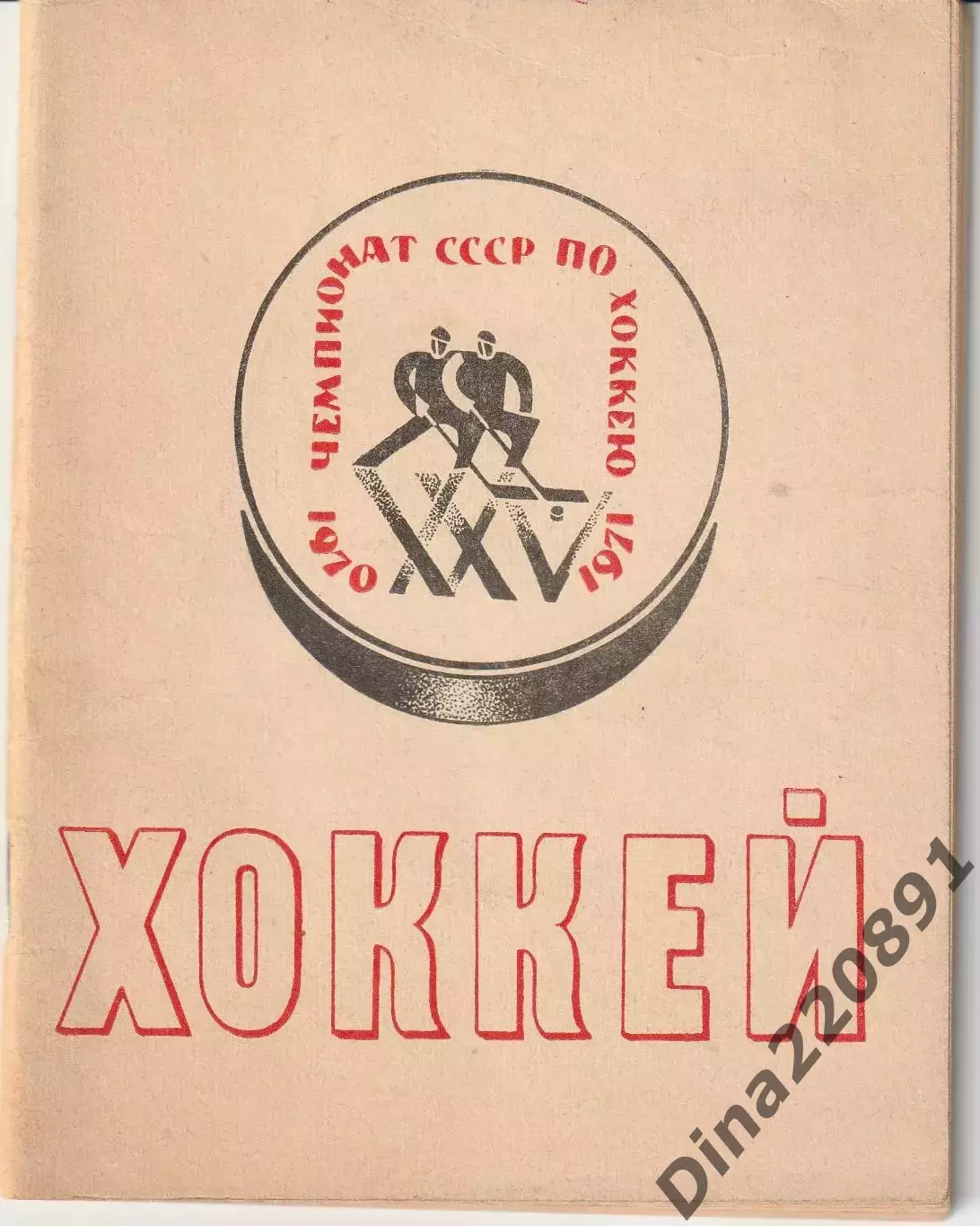 Хоккей. Календарь - справочник 1970-1971 Ленинград