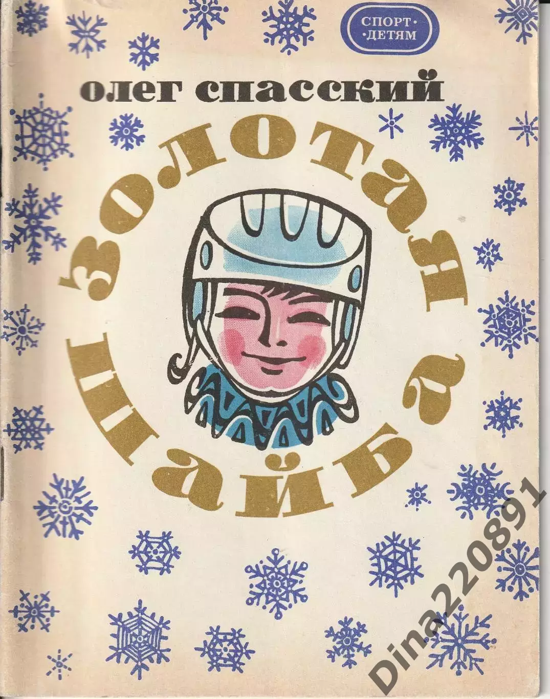 О.Спасский Золотая шайба ФиС 1970г.