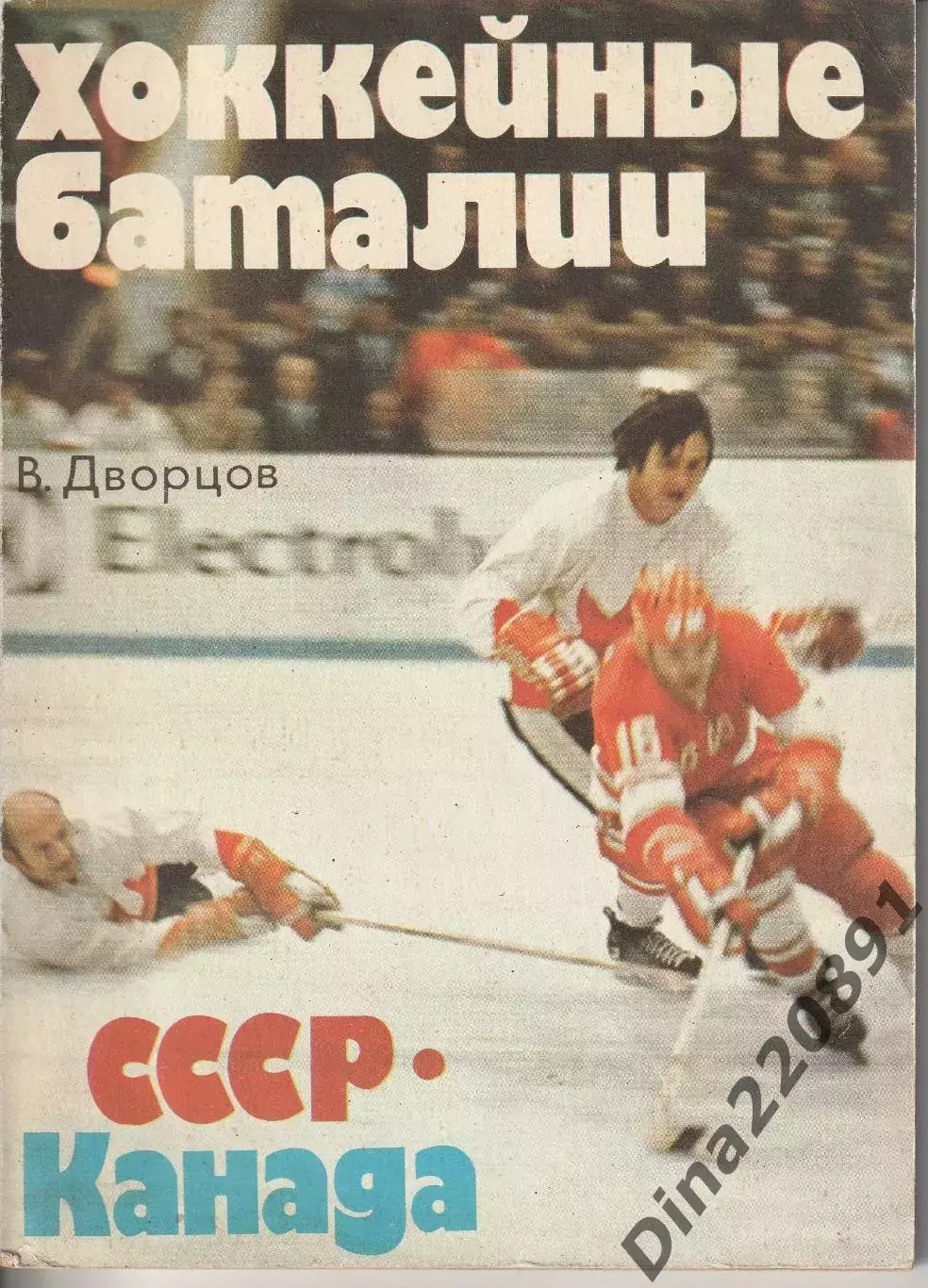 В. Дворцов Хоккейные баталии СССР - Канада