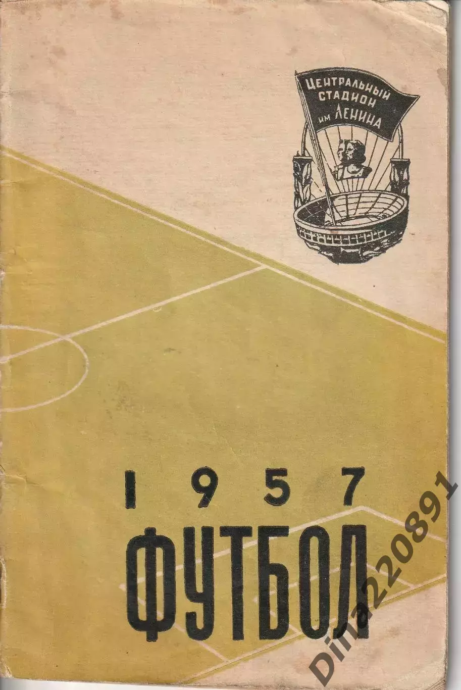 Календарь-справочник Футбол 1957 - Москва изд. ст. им. В.И. Ленина(Лужники)