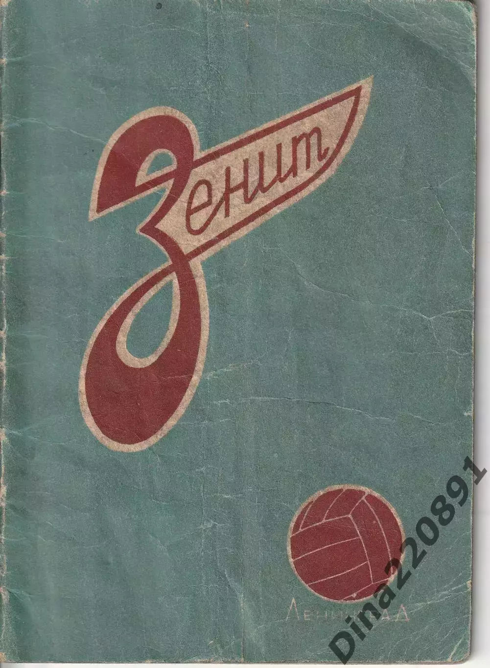 Справочник (Наши футболисты) Зенит Ленинград 1958 год