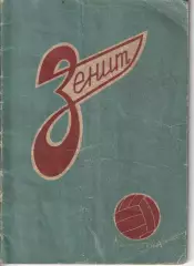 Справочник (Наши футболисты) Зенит Ленинград 1958 год