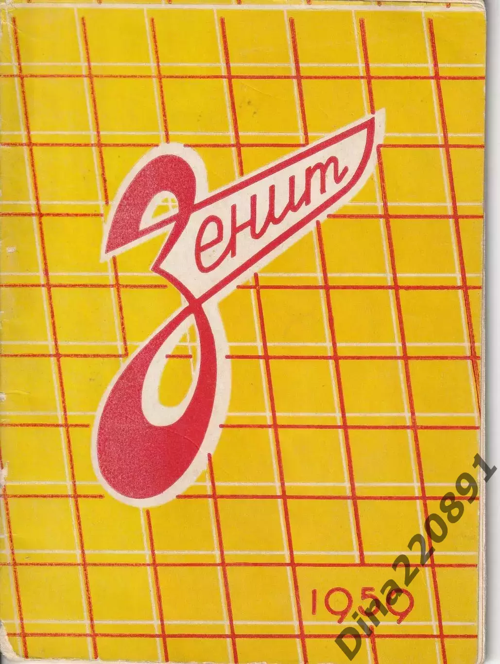 Справочник Зенит Ленинград 1959 год