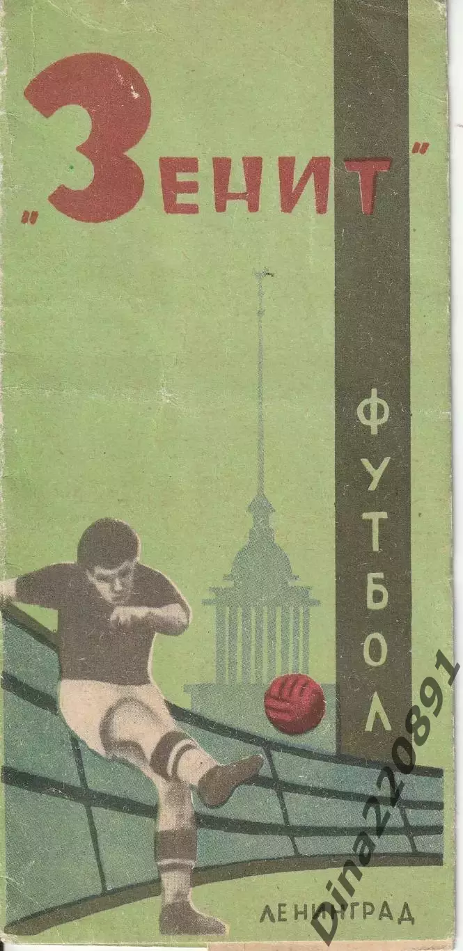 Буклет. Зенит Ленинград 1964 год