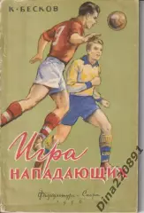 Константин Бесков Игра нападающих 1956г.ФиС.