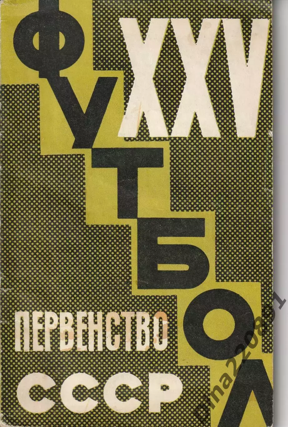Календарь-справочник Футбол 1963 - Москва изд. ст. им. В.И. Ленина(Лужники)