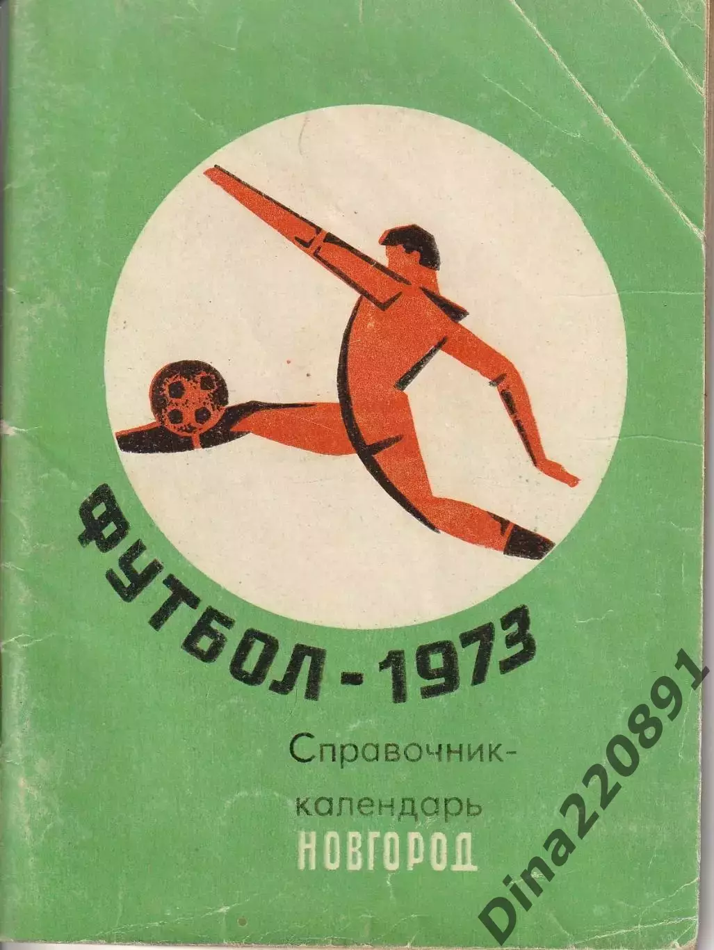 Справочник-календарь Новгород 1973г.