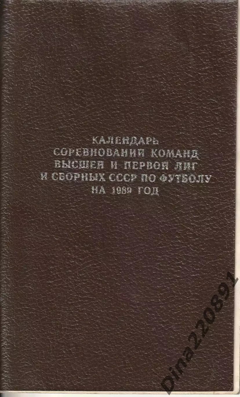 Календарь соревнований Высшей и Первой лиг и сборных СССР по футболу 1989г.