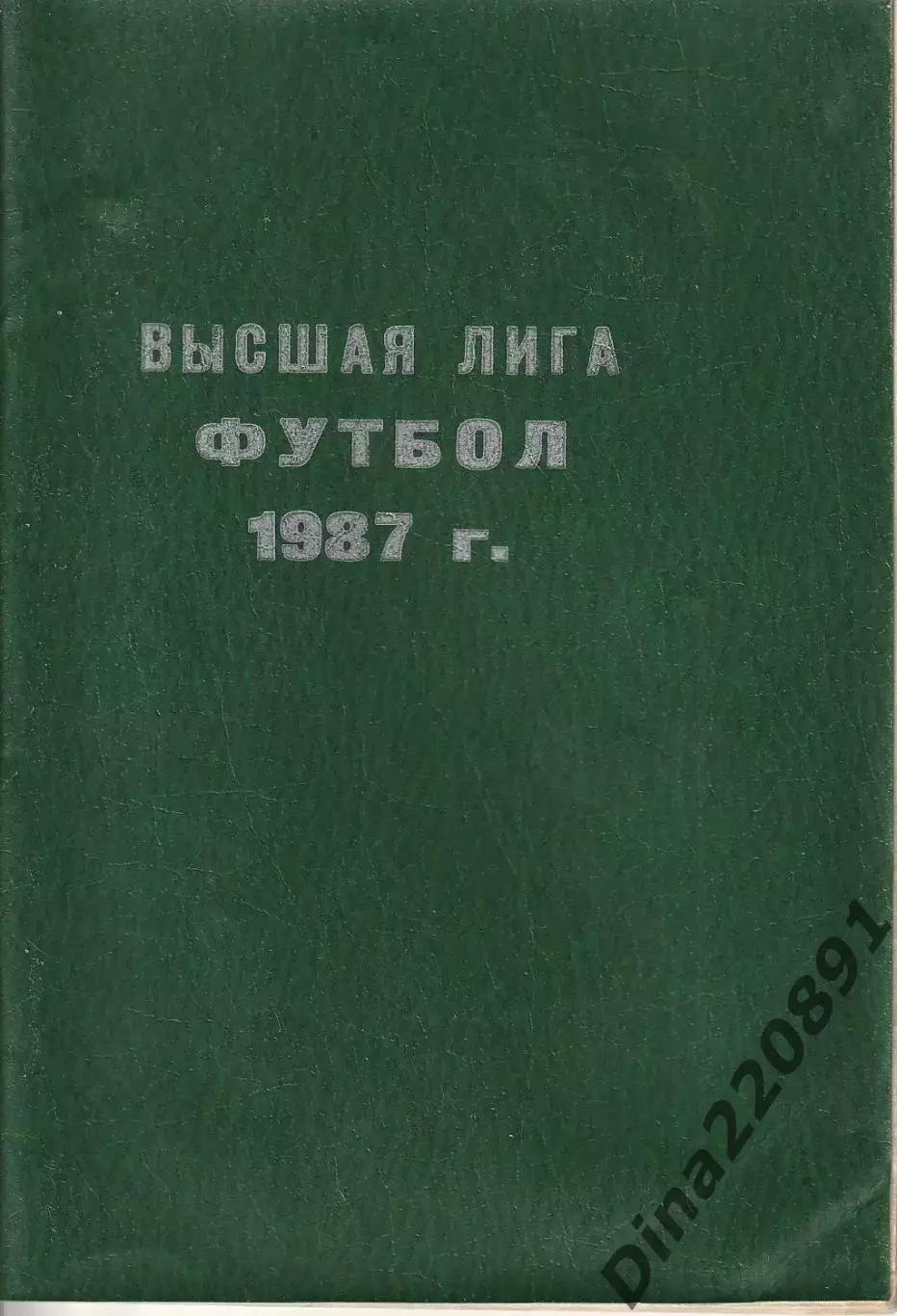 Календарь соревнований Высшей лиги СССР по футболу 1987г.