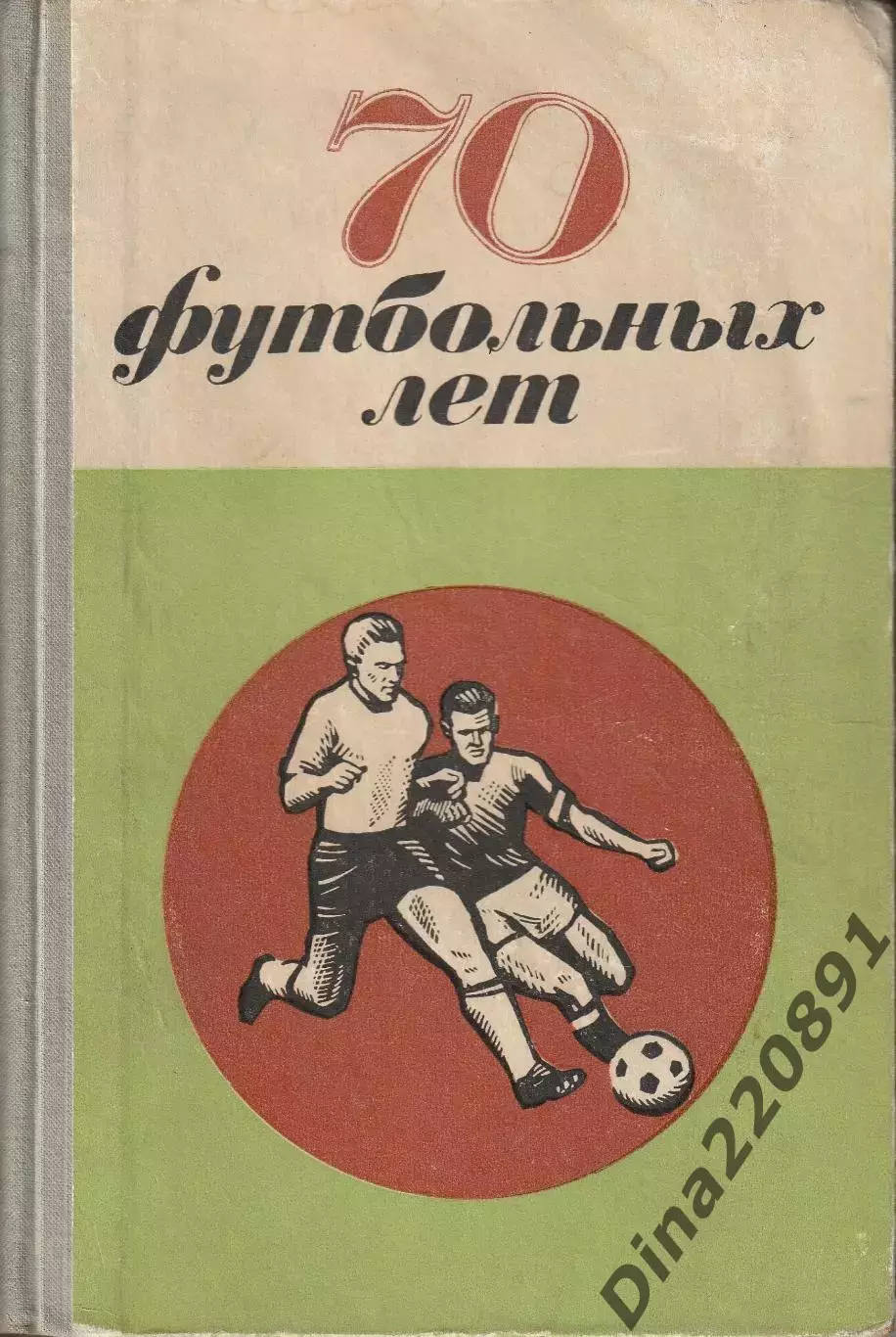 70 футбольных лет Футбол в Петербурге, Петрограде, Ленинграде 1970г.