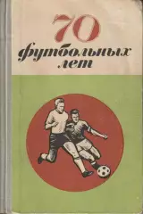 70 футбольных лет Футбол в Петербурге, Петрограде, Ленинграде 1970г.