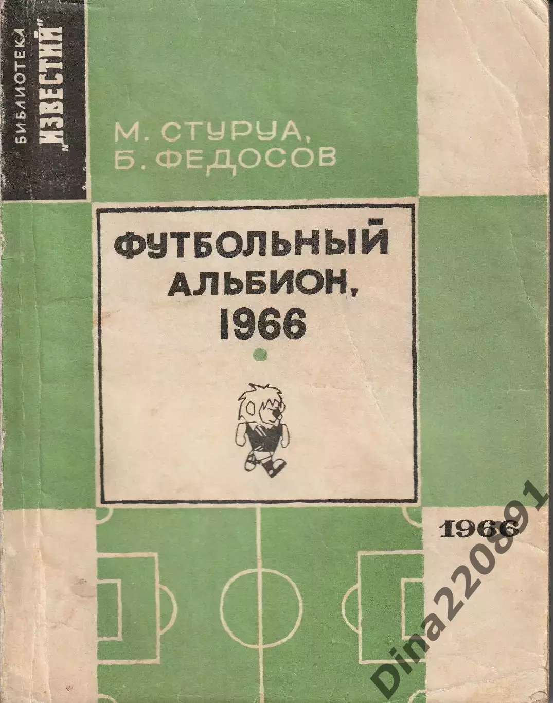 Футбольный альбион. М.Стуруа, Г.Федосов 1966г.,