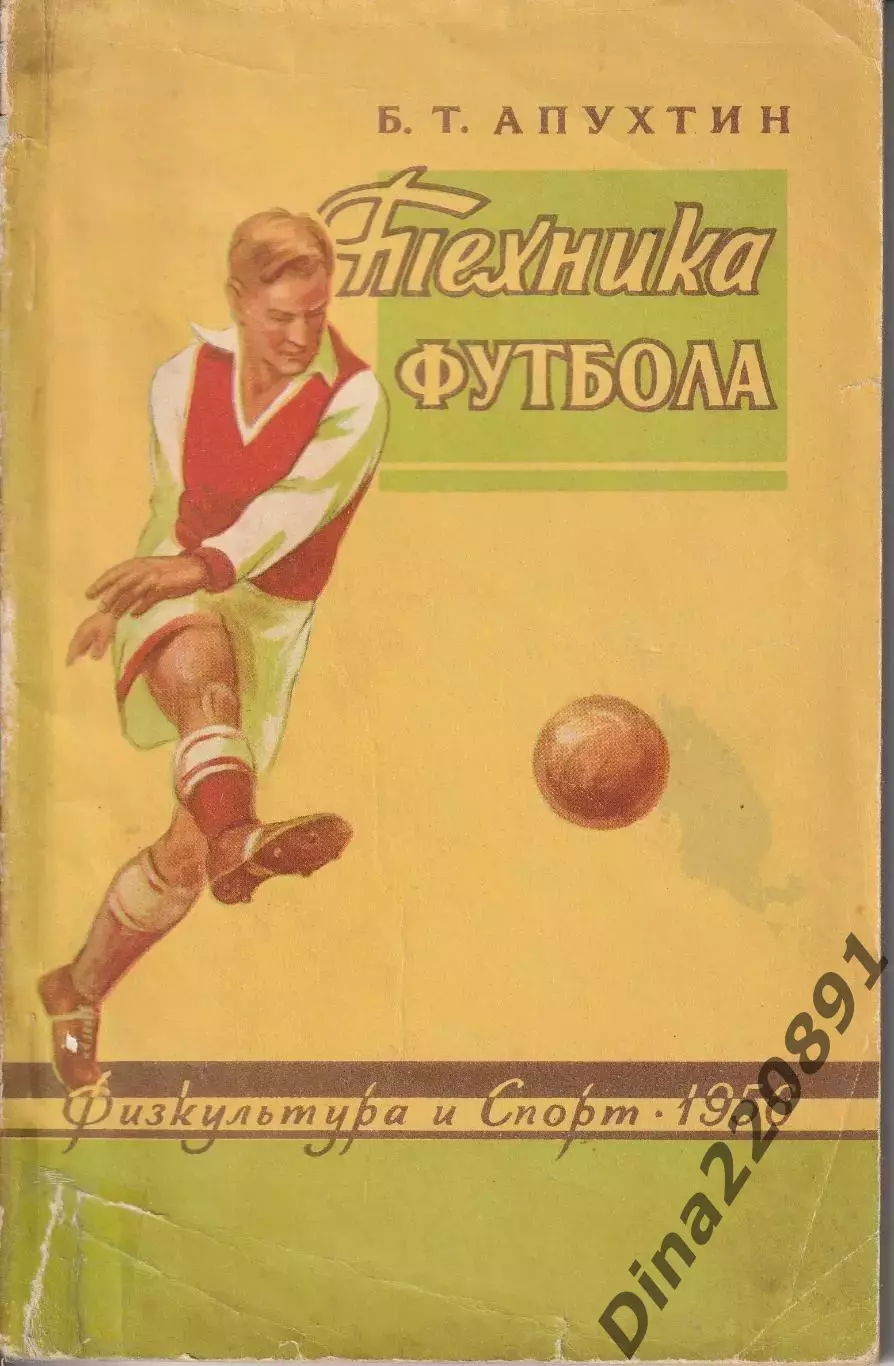 Борис Апухтин. «Техника футбола» 1958г.