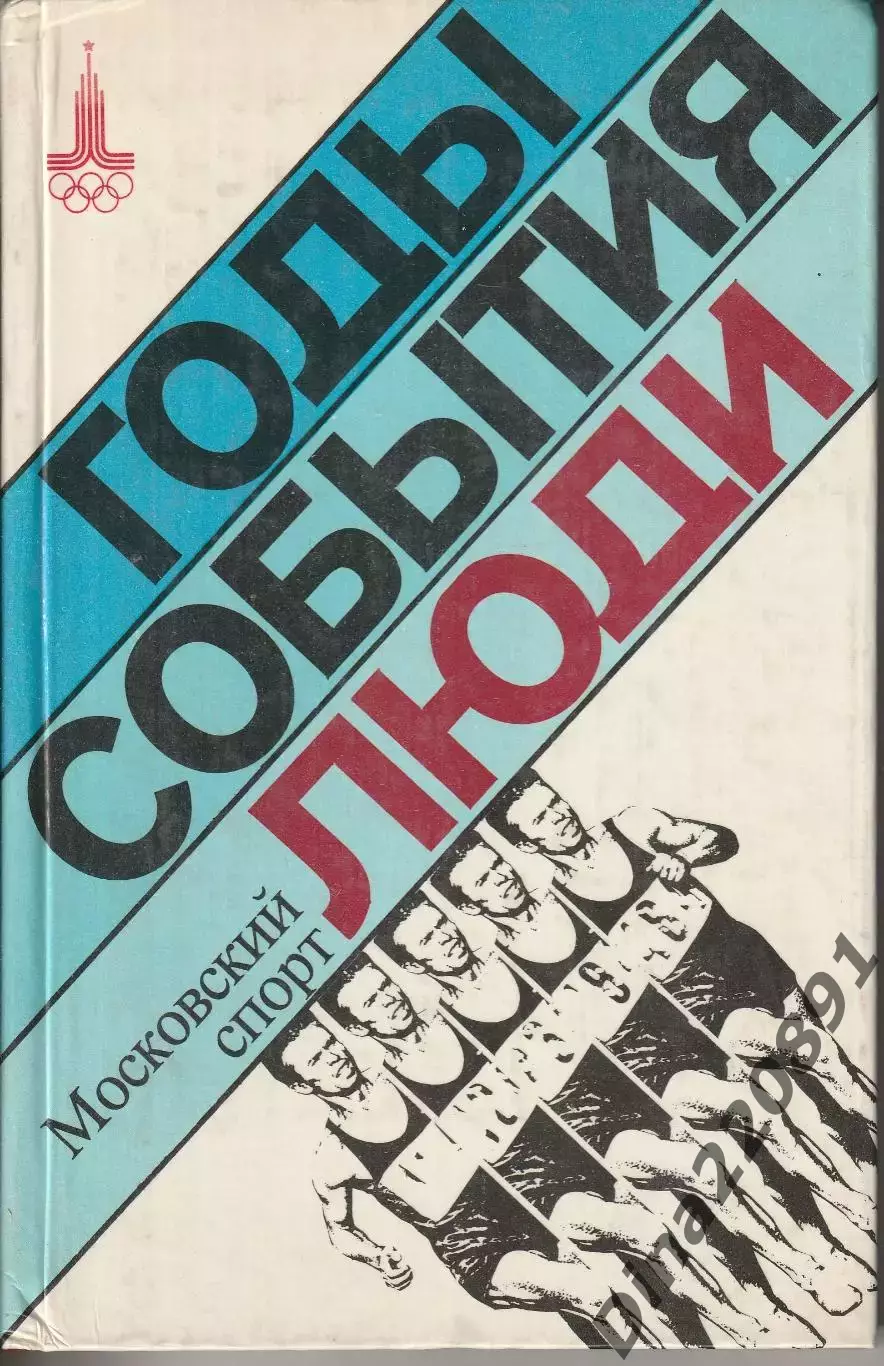 «Московский спорт: годы, события, люди» 1979
