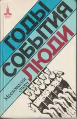 «Московский спорт: годы, события, люди» 1979