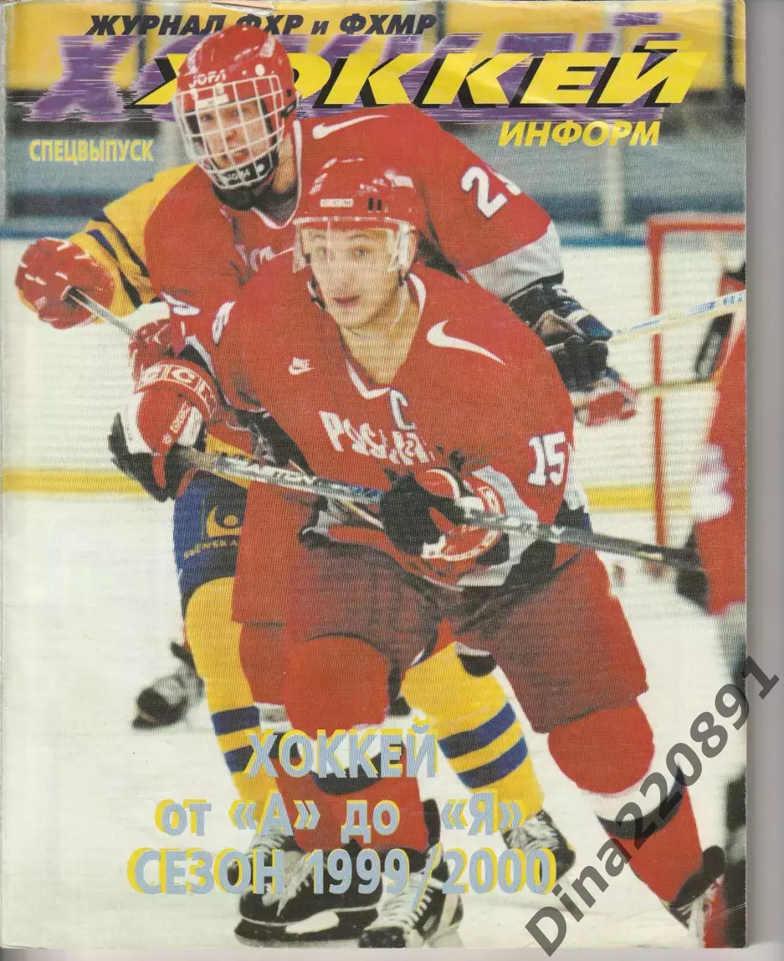 Журнал Хоккей информ спецвыпуск Хоккей от А до Я сезон 1999-2000гг.
