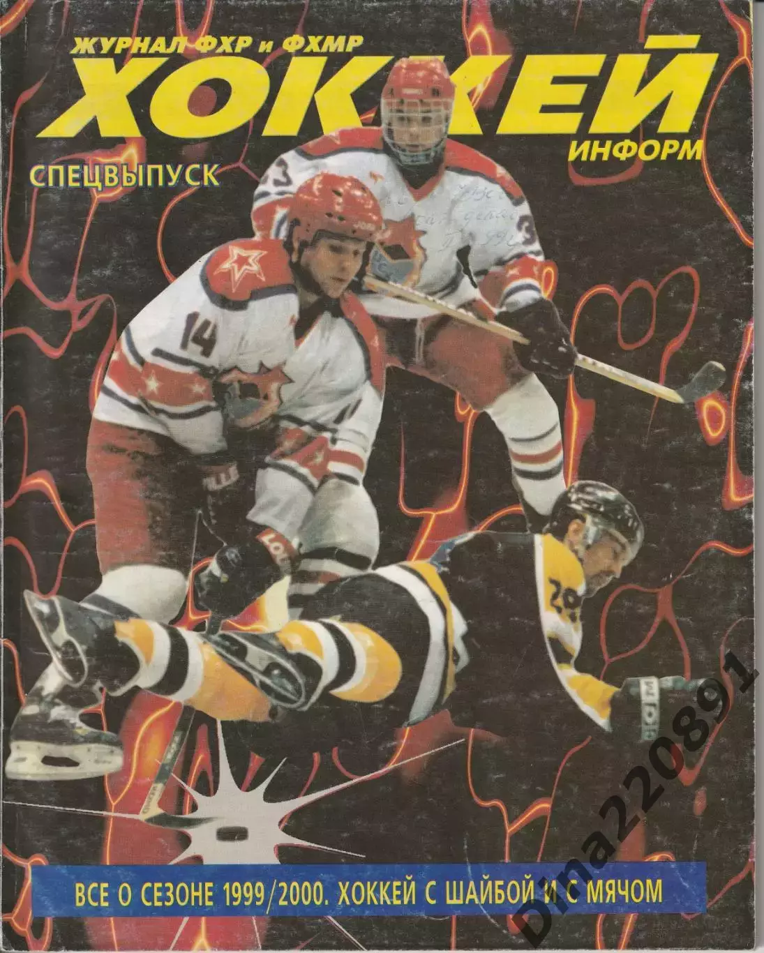 Журнал Хоккей информ спецвыпуск все о сезоне 1999/2000 хоккей с шайбой и мячом