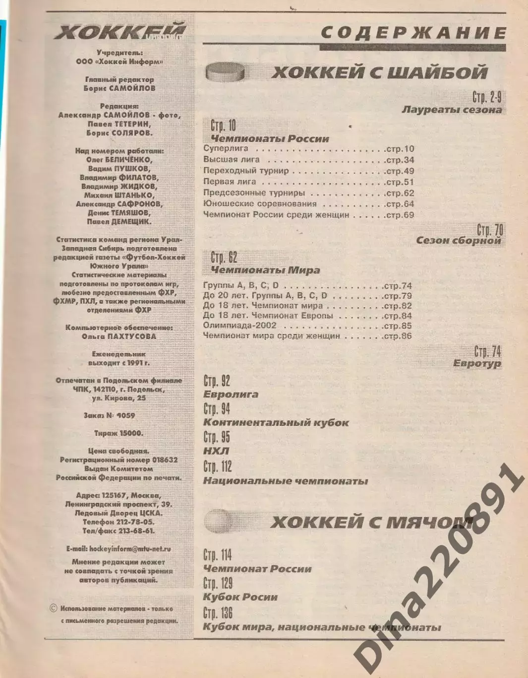 Журнал Хоккей информ спецвыпуск все о сезоне 1999/2000 хоккей с шайбой и мячом 1