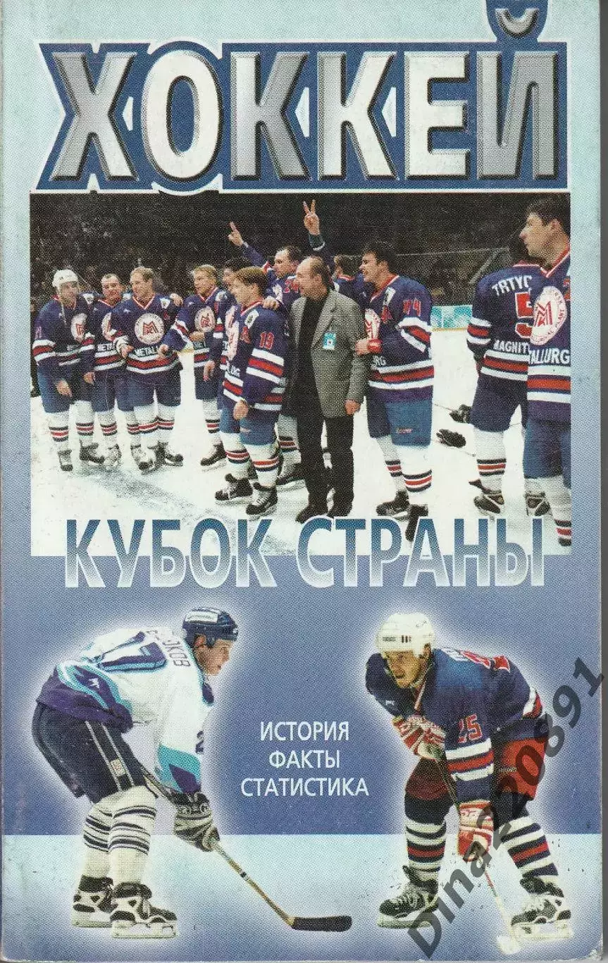 О. Беличенко. Хоккей. Кубок страны (история, статистика). Москва, 2003.