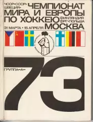 Хоккей Чемпионат Мира и Европы 1973г. Москва.