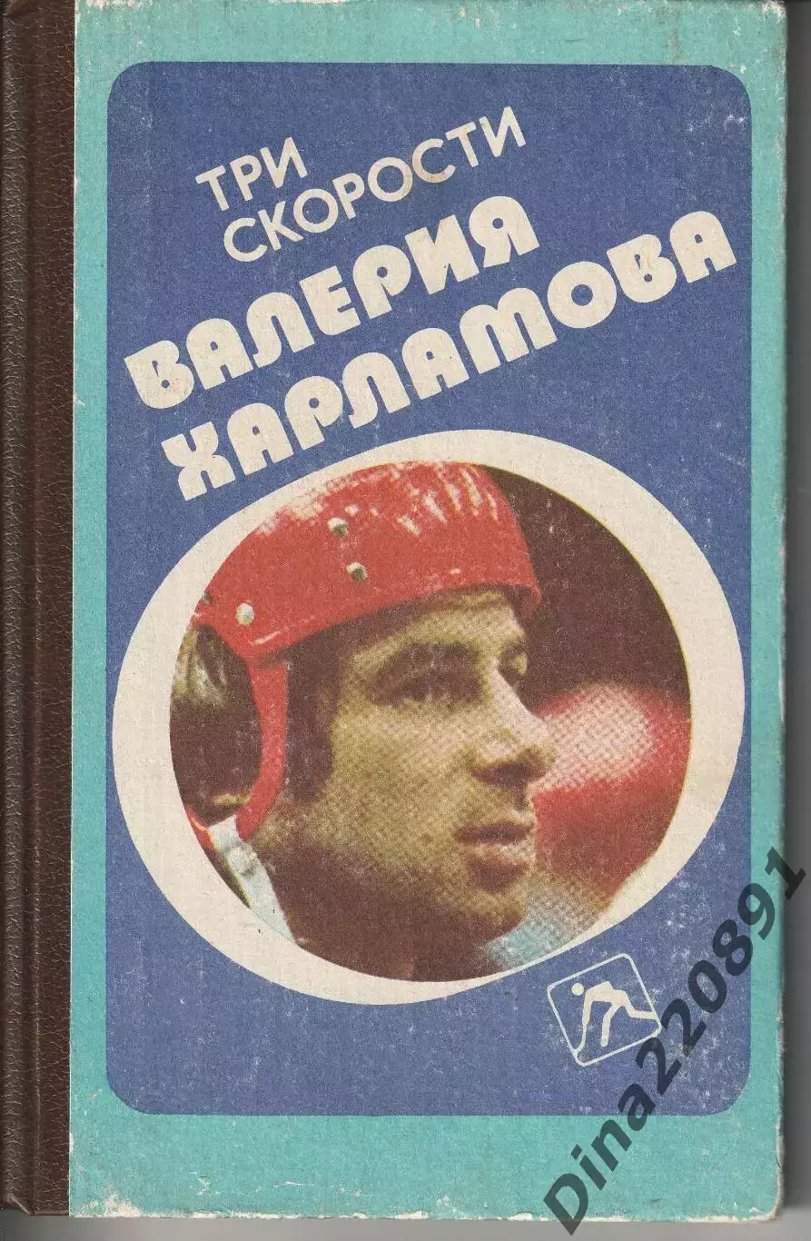 Три скорости Валерия Харламова Хоккей 1988 Б.Левин