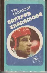 Три скорости Валерия Харламова Хоккей 1988 Б.Левин